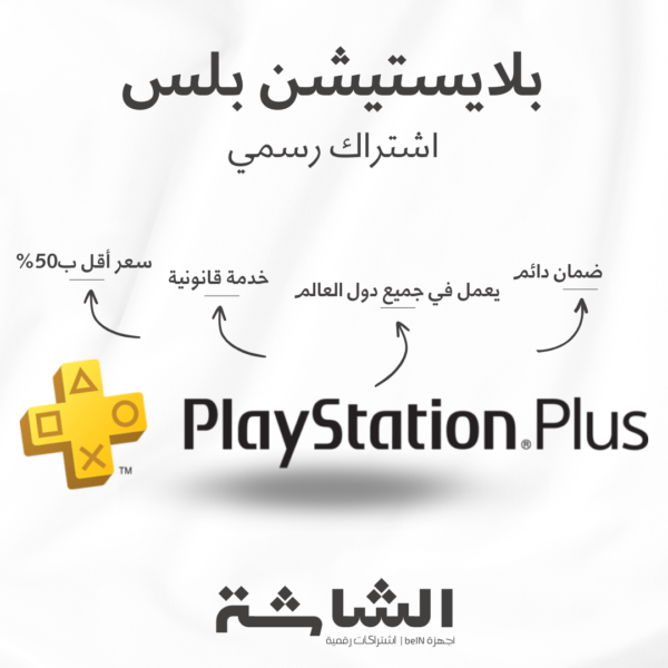 اشتراك PlayStation Plus بلايستيشن بلس لمدة سنة