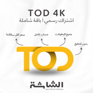 اشتراك TOD بجودة 4K