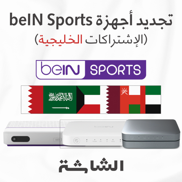 5 تجديد اشتراك beIN Sports للأجهزة الخليجية | تفعيل فوري من خلال رقم البطاقة فقط