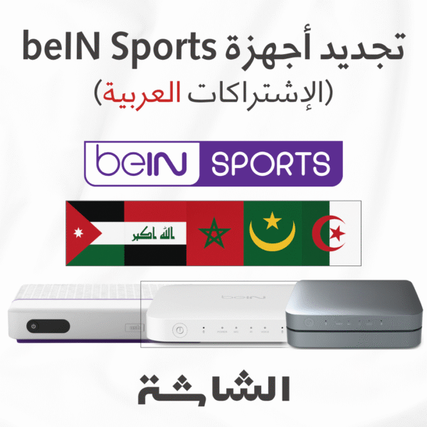 6 تجديد اشتراك beIN Sports للأجهزة العربية | تفعيل فوري من خلال رقم البطاقة فقط