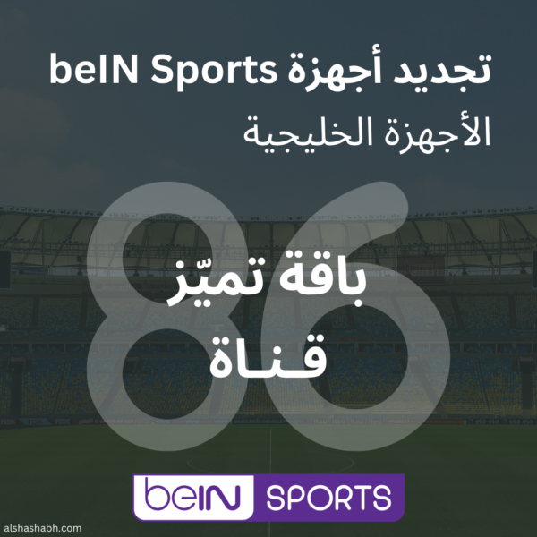 تجديد اشتراكات beIN Sports للأجهزة الخليجية - باقة تميز
