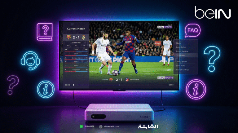 الأسئلة الشائعة عن أجهزة واشتراكات beIN Sports الخليجي الاردني المصري