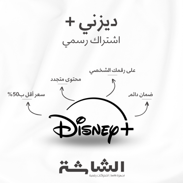 اشتراك Disney Plus ديزني بلس لمدة سنة