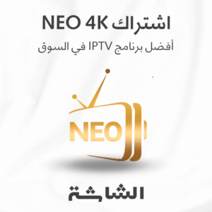 اشتراك NEO 4K نيو فور كي (سترونج 4K سابقًا) | سيرفر IPTV بمكتبة ضخمة وبث عالي الجودة