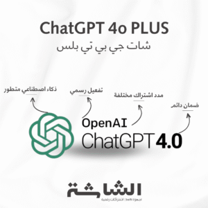 اشتراك شات جي بي تي بلس ChatGPT PLUS | تجربة ذكاء اصطناعي احترافية بسعر أقل من الرسمي