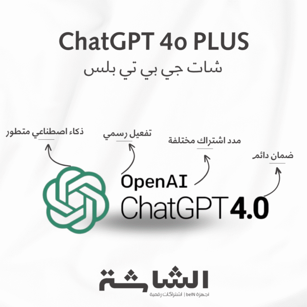 GPT اشتراك شات جي بي تي بلس ChatGPT PLUS | تجربة ذكاء اصطناعي احترافية بسعر أقل من الرسمي