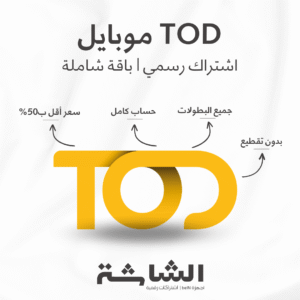 اشتراك TOD موبايل