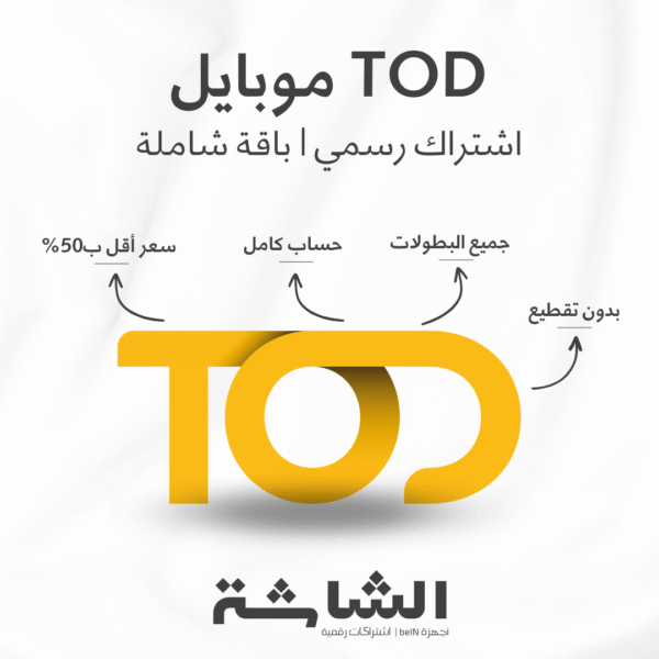 اشتراك TOD موبايل