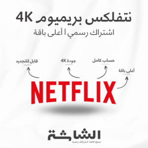 اشتراك Netflix Premium نتفلكس بريميوم 4K