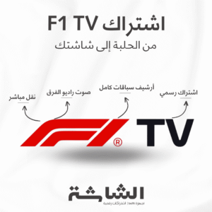 اشتراك F1 TV للفورملا ون