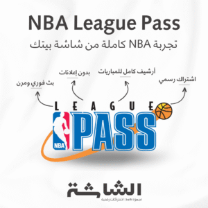 اشتراك NBA League Pass الرسمي