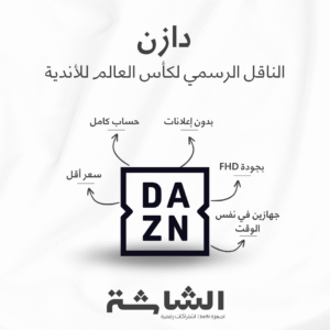 اشتراك لمدة شهر في دازن DAZN