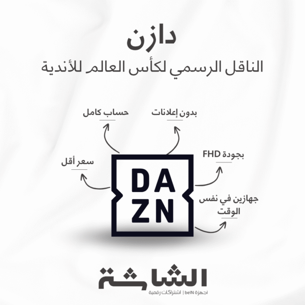 اشتراك لمدة شهر في دازن DAZN