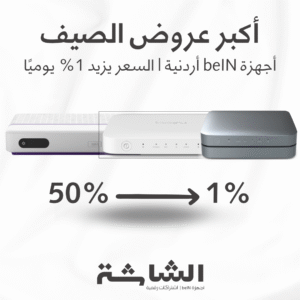 عروض الصيف الكبرى: جهاز أردني جديد مع اشتراك سنتين