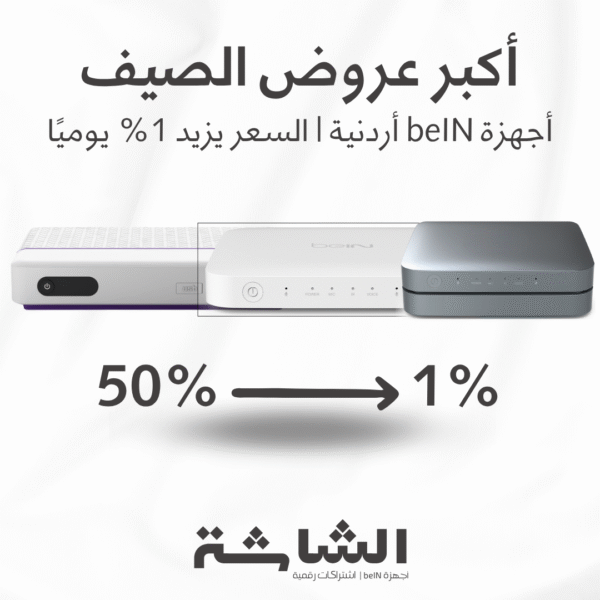 عروض الصيف الكبرى: جهاز أردني جديد مع اشتراك سنتين