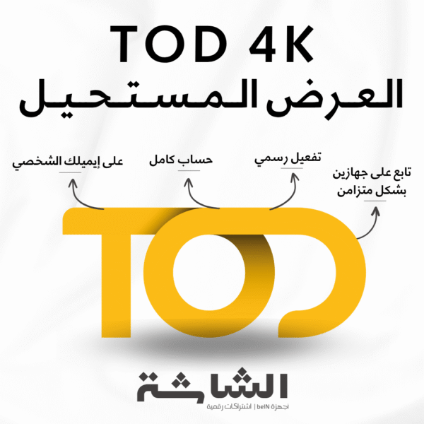 العرض المستحيل: اشتراك TOD 4K لمدة سنة على إيميلك الشخصي
