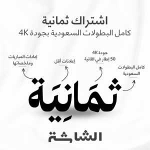 اشتراك تطبيق ثمانية | مشاهدة كامل البطولات السعودية بجودة 4K | تفعيل رسمي
