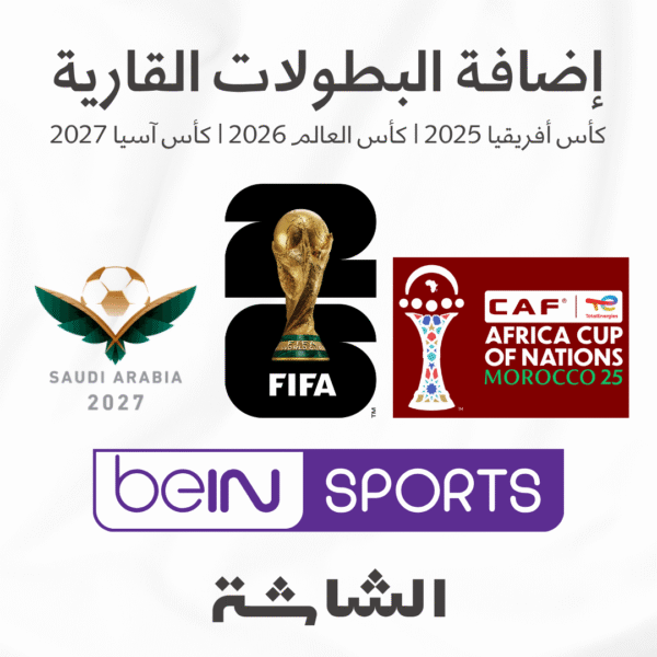 Website إضافة البطولات القارية لأجهزة beIN Sports: كأس أمم أفريقيا 2025 | كأس العالم 2026 | كأس أمم آسيا 2027