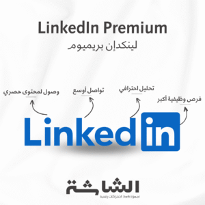 لينكدإن بريميوم Linkedin Premium الرسمي لمدة سنة | مميزات احترافية وفرص أكبر بأفضل سعر