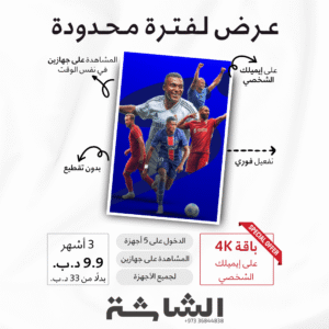 عرض لمدة محدودة: اشتراك TOD 4K – تفعيل رسمي على إيميلك | اشتراك 3 أشهر بسعر شهر واحد | يعمل على جهازين في نفس الوقت