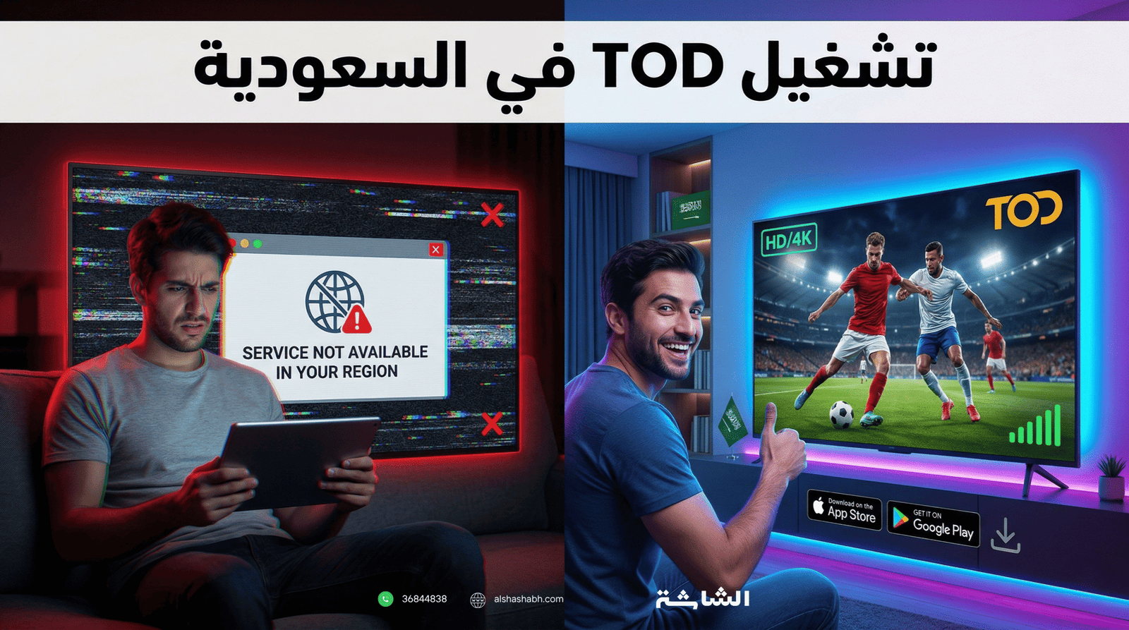 تشغيل TOD في السعودية