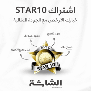 STAR10 اشتراك Star10 ستار 10 | سيرفر IPTV شامل ومثالي لمتابعة كل جديد