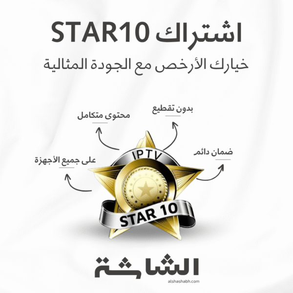 STAR10 اشتراك Star10 ستار 10 | سيرفر IPTV شامل ومثالي لمتابعة كل جديد