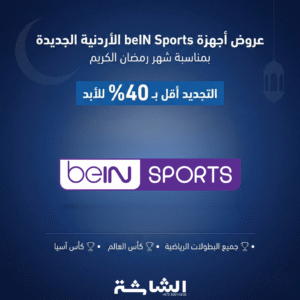 تجديد beIN Sports تجديد beIN Sports
