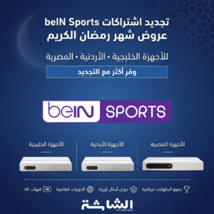 أجهزة beIN Sports أجهزة beIN Sports