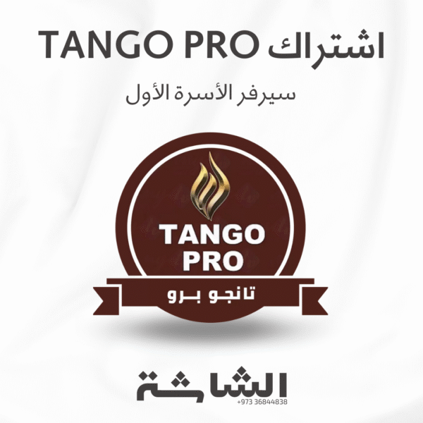 اشتراك Tango PRO تانجو برو | سيرفر الأسرة الأول