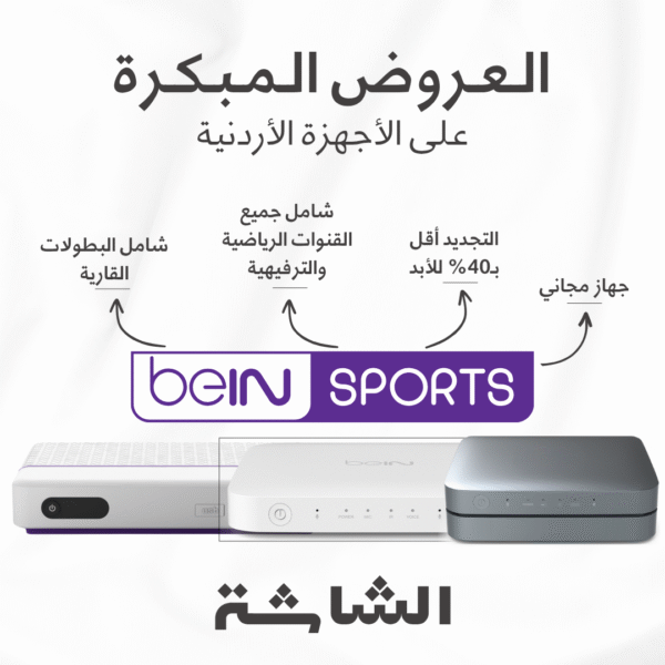 عروض beIN Sports المبكرة على الأجهزة الأردنية | جهاز مجاني & تخفيض 35% على باقة قمّة Ultimate