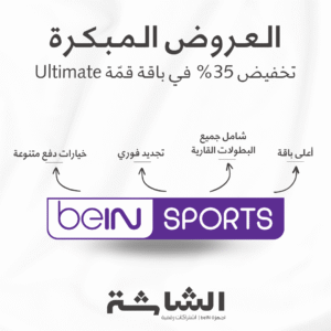 عروض beIN Sports المبكرة | تخفيض 35% على التجديد في باقة قمّة Ultimate | الإشتراكات العربية والمصرية والخليجية