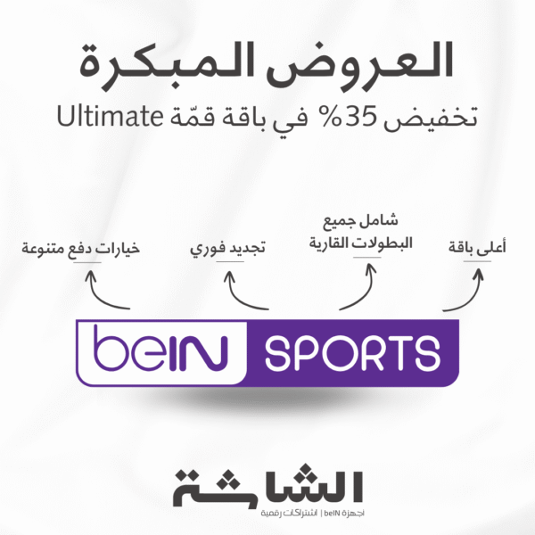 عروض beIN Sports المبكرة | تخفيض 35% على التجديد في باقة قمّة Ultimate | الإشتراكات العربية والمصرية والخليجية