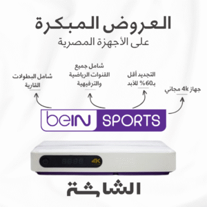 عروض beIN Sports المبكرة على الأجهزة المصرية | جهاز مجاني & تخفيض 35% على باقة قمّة Ultimate