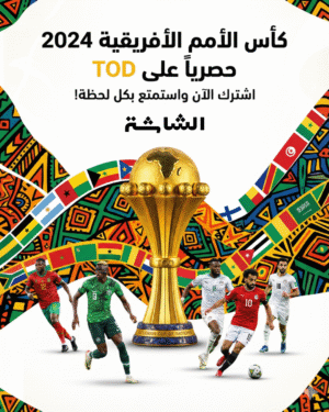 اضافة كأس أمم أفريقيا في TOD