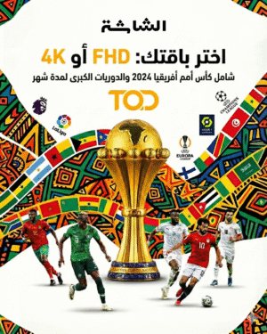 اشتراك كأس أمم أفريقيا + شهر TOD 4K أو FHD | تفعيل رسمي على إيميلك