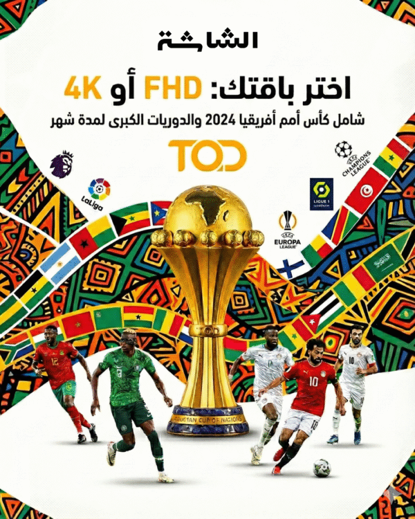 اشتراك كأس أمم أفريقيا + شهر TOD 4K أو FHD | تفعيل رسمي على إيميلك