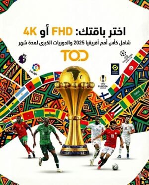 اشتراك كأس أمم أفريقيا + شهر TOD 4K أو FHD | تفعيل رسمي على إيميلك