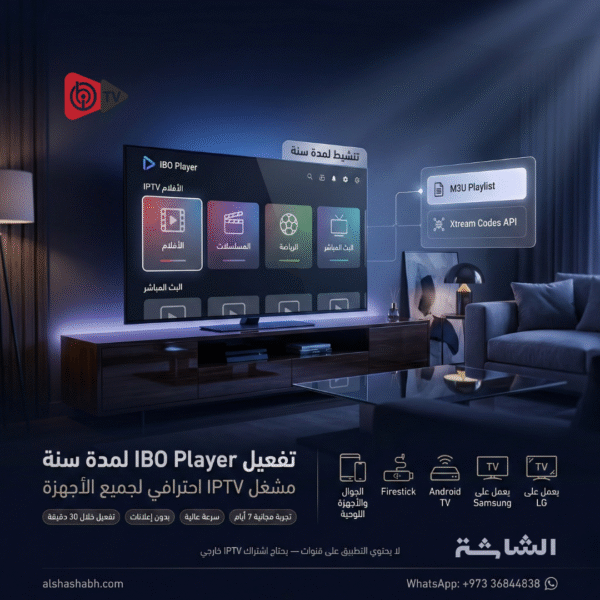 تفعيل IBO Player تفعيل تطبيق IBO Player لمدة سنة