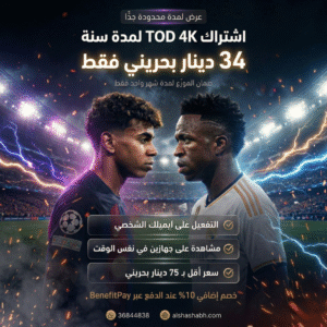 اشتراك TOD 4K عرض رخيص سنة اشتراك TOD 4K لمدة سنة بسعر 34 دينار | تفعيل رسمي على إيميلك