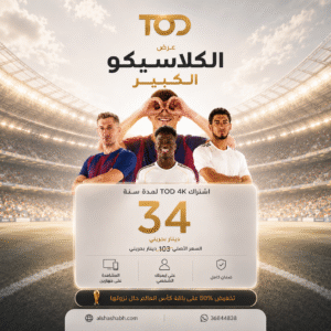 اشتراك TOD 4K لمدة سنة