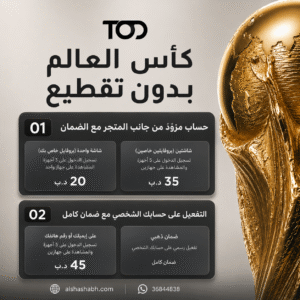 اشتراك TOD لكأس العالم 2026 بدون تقطيع اشتراك TOD لكأس العالم 2026 بدون تقطيع