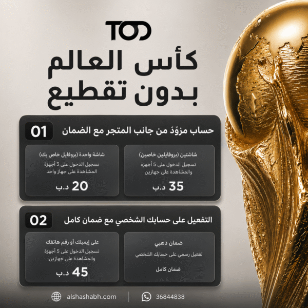اشتراك TOD لكأس العالم 2026 بدون تقطيع
