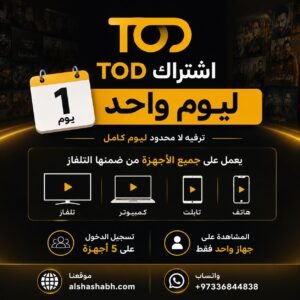 اشتراك TOD يوم واحد FHD | تفعيل رسمي | يعمل على التلفزيون