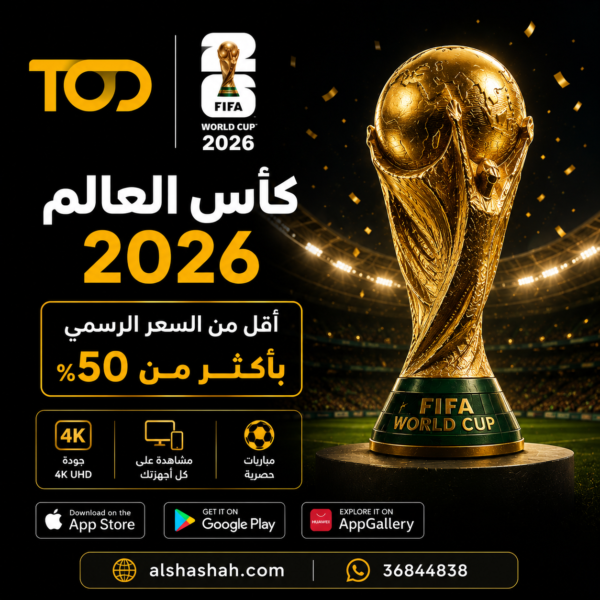 World Cup TOD كأس العالم اشتراك tod