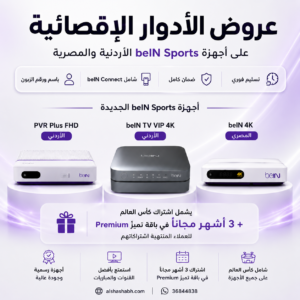 جهاز beIN Sports الاردني والمصري