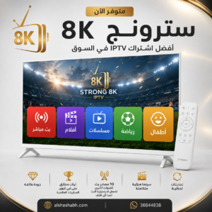 اشتراك STRONG 8K IPTV بجودة عالية وقنوات وأفلام ومسلسلات