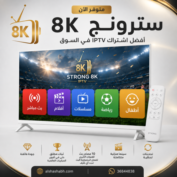 اشتراك STRONG 8K IPTV اشتراك STRONG 8K IPTV بجودة عالية وقنوات وأفلام ومسلسلات
